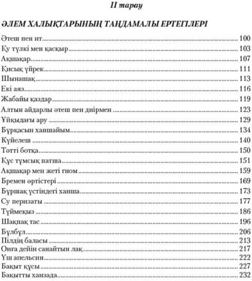 Қазақ және әлем халықтары ертегілер жинагы. Том 4