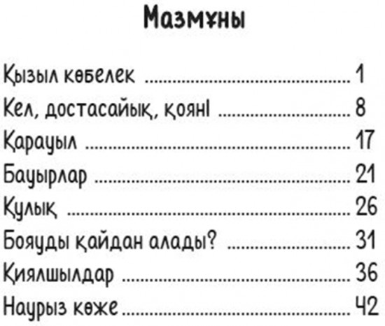 Балаларға арналған әңгімелер