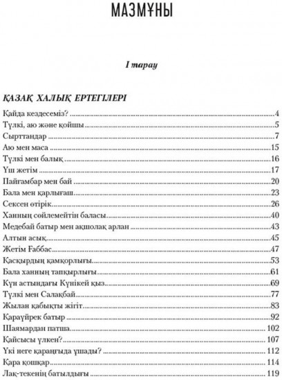 Қазақ және әлем халықтары ертегілер жинагы. Том 3