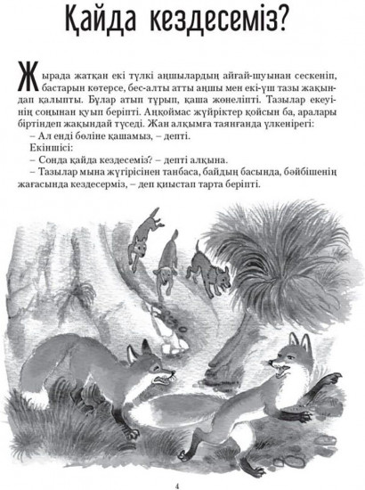 Қазақ және әлем халықтары ертегілер жинагы. Том 3