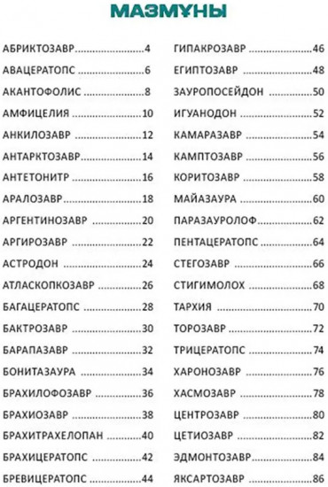 Динозаврлар. Шөпқоректілер