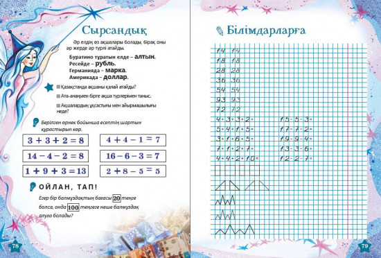 Қызғылықты математика 5+
