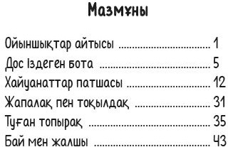 Балаларға арналған ертегілер