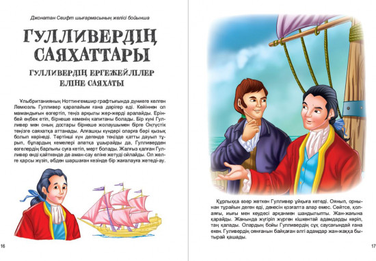 Гулливердің саяхаттары
