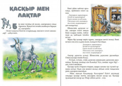 Қасқыр мен лақтар - Фото 1