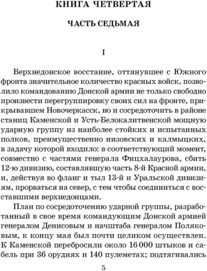 Тихий Дон. Книга IV