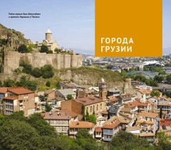 Грузия. Путеводитель с картами-схемами и мини-разговорником - Фото 5