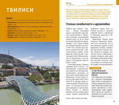 Грузия. Путеводитель с картами-схемами и мини-разговорником - Фото 6