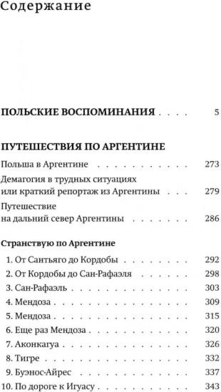 Польские воспоминания. Путешествие по Аргентине