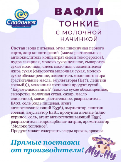 Вафли молочные «Му и Ну»