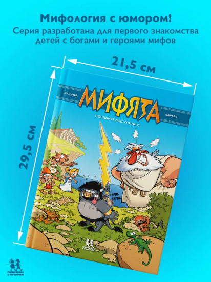 Мифята. Почешите мне спинку