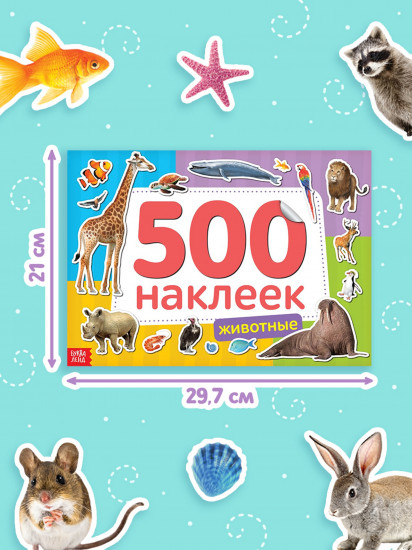 Животные. 500 наклеек