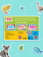Животные. 500 наклеек - Фото 5