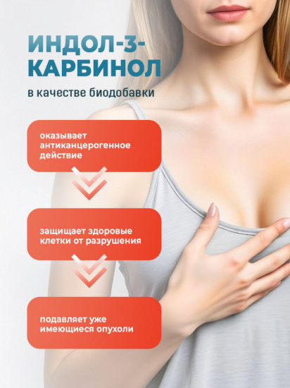 Комплекс противоопухолевый для молочной железы «Индол-3-карбинол»