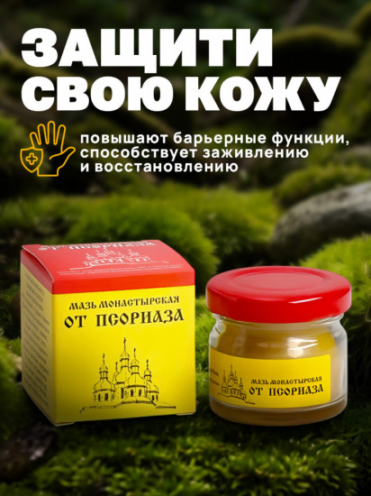 Мазь монастырская от псориаза