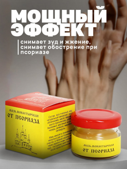 Мазь монастырская от псориаза