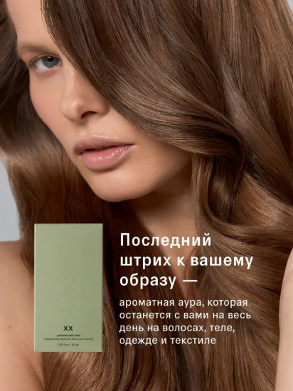 Мист-дымка для волос и тела парфюмированный «XX»