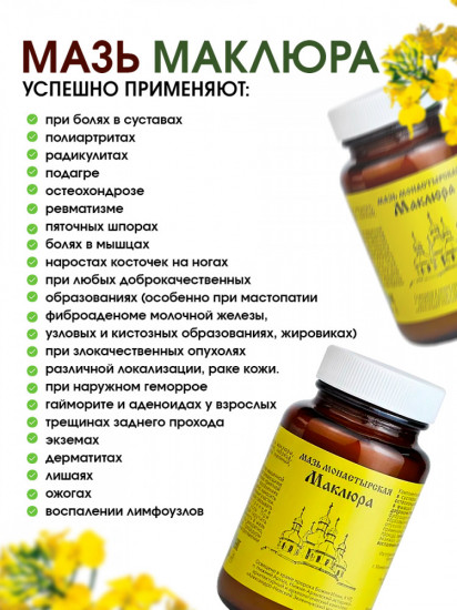 Мазь монастырская для суставов «Маклюра»