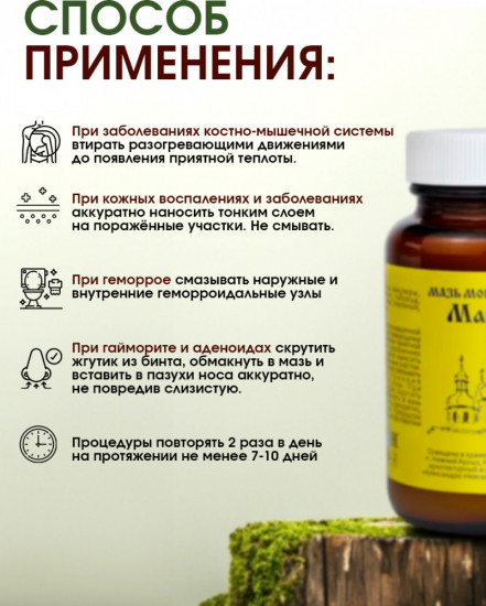 Мазь монастырская для суставов «Маклюра»