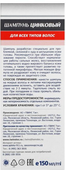 Шампунь для волос при себорее, псориазе, перхоти «Цинковый»