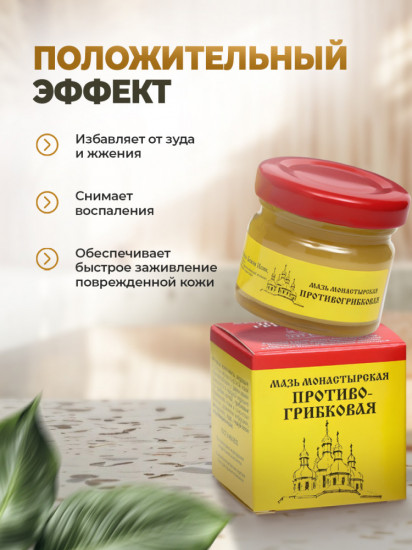 Мазь монастырская «Противогрибковая»