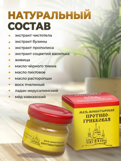 Мазь монастырская «Противогрибковая»