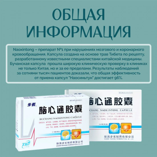 Бучанские капсулы для профилактики инсульта и ишемии «Buchang Naoxintong Capsul»