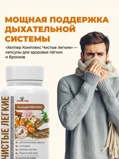 Комплекс витаминный для легких «Чистые лёгкие»