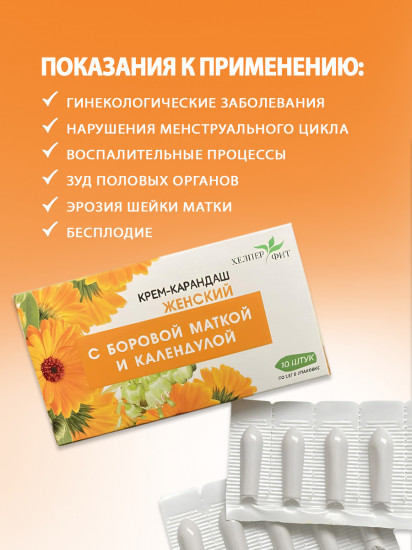 Крем-карандаш женский с боровой маткой и календулой