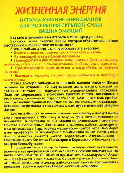 Жизненная энергия. Использование меридианов для раскрытия скрытой силы ваших эмоций