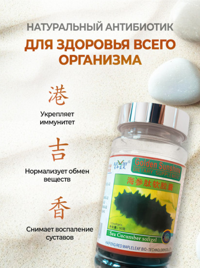 Капсулы для иммунитета «Трепанг»