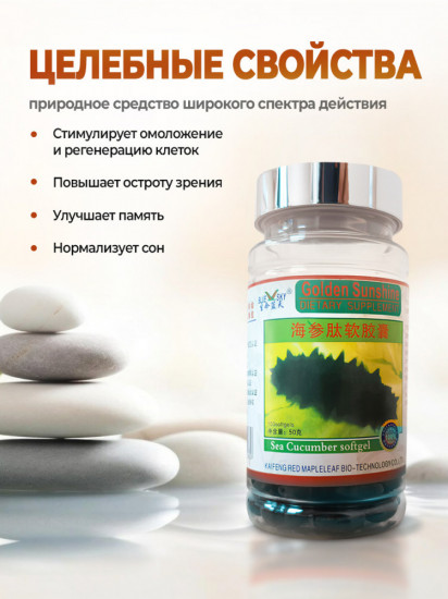 Капсулы для иммунитета «Трепанг»