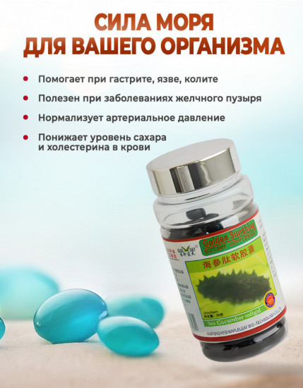 Капсулы для иммунитета «Трепанг»