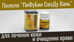 БАД для лечения заболеваний кожи «Pifubing xuedu wan» - Фото 4