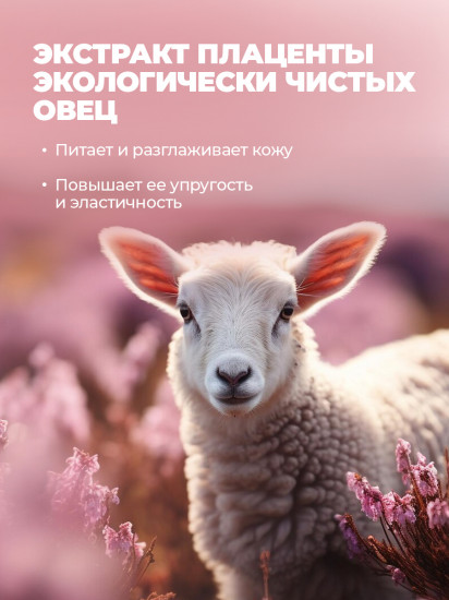 Крем для лица от морщин «Овечья плацента»