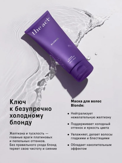 Маска для волос оттеночная  «Blonde»
