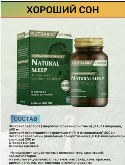 Добавка для качественного и здорового сна «Naturel Sleep»