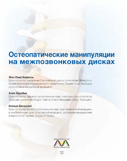 Остеопатические манипуляции на межпозвонковых дисках