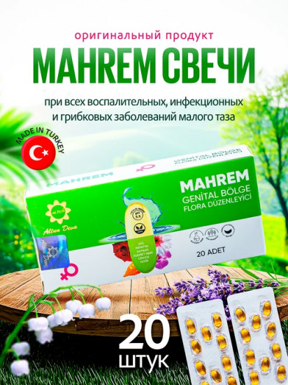 Свечи вагинальные гинекологические женские «Mahrem»