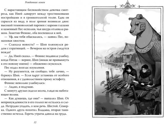 Рождённая огнём. Книга 3. Синичка и Подземелье света