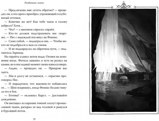 Рождённая огнём. Книга 3. Синичка и Подземелье света
