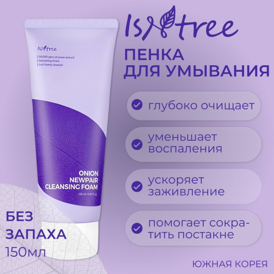 Пенка для лица очищающая «Onion Newpair Cleansing Foam»