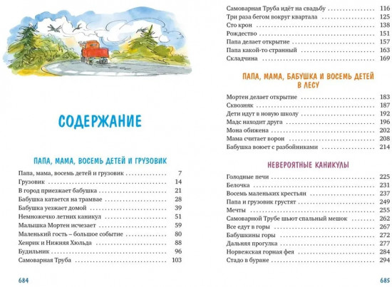 Папа, мама, бабушка, восемь детей и грузовик