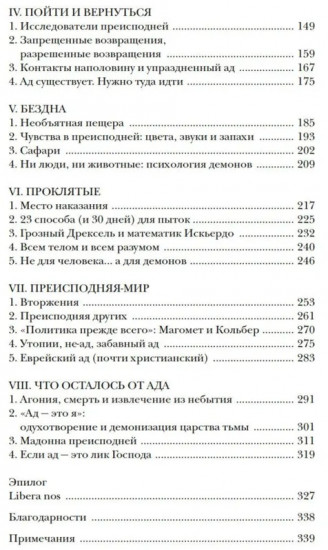 Пламя преисподней. Путешествие по загробному миру