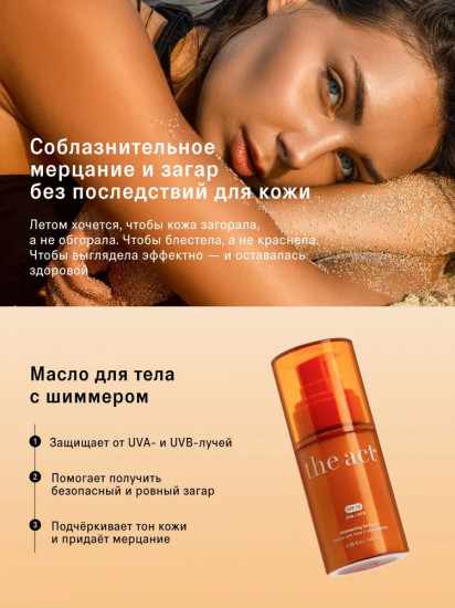 Масло для тела с шиммером «Shimmering body oil» SPF 15