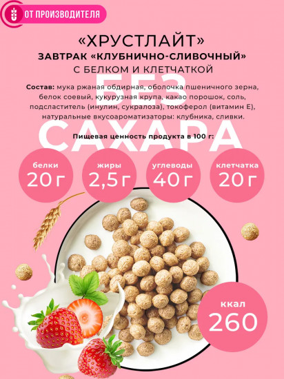 Сухой завтрак с белком и клетчаткой «Клубнично-сливочный»
