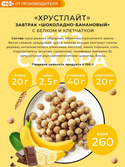 Сухой завтрак с белком и клетчаткой «Шоколадно-банановый»