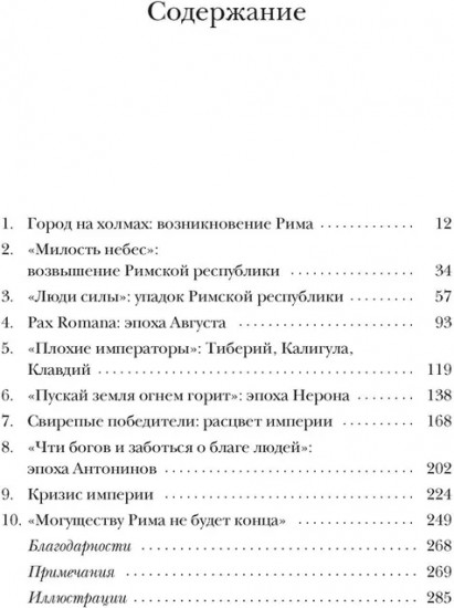 Империя Вечного города. Краткая история Древнего Рима