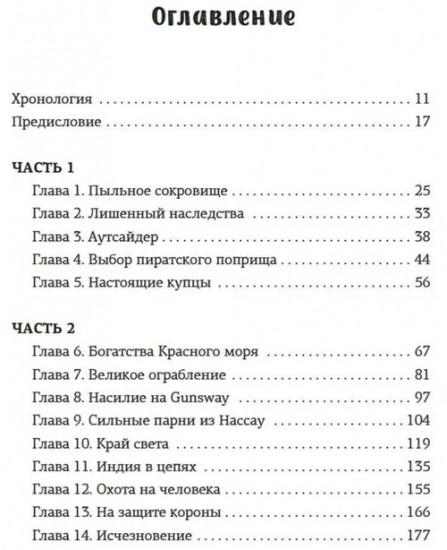 Король пиратов. Удивительная история Генри Эвери и зарождение Золотого века пиратства