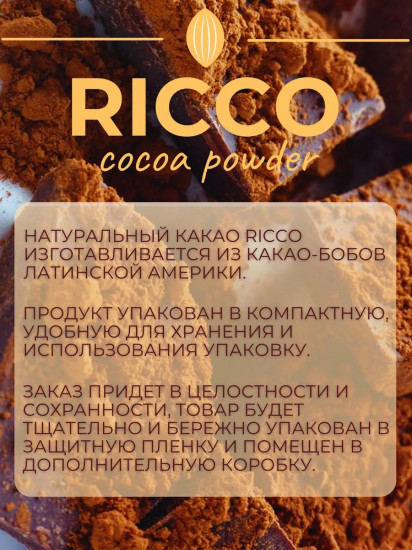 Какао-порошок натуральный с ванилином